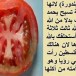 La tomate nuirait gravement à la foi des musulmans